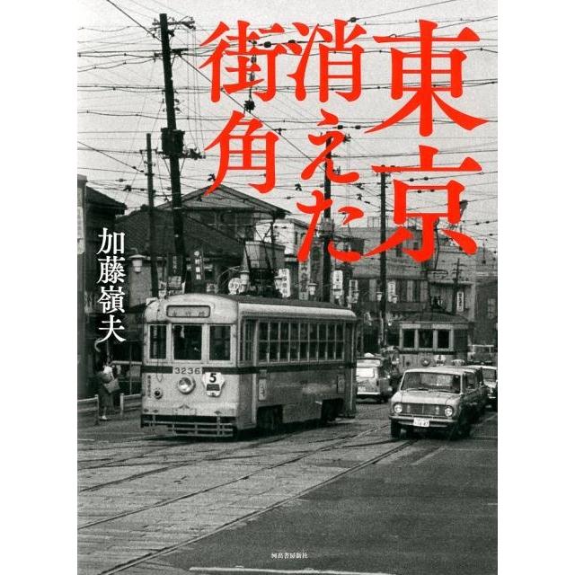 東京消えた街角 新装版 加藤嶺夫 著