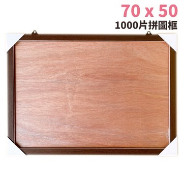 1000片拼圖框 70cm x 50cm 台灣製 訂製款 /一個入(促800) 原木框 木條框【APP滿額下單10%點數(單一帳號最高5000點)】1/31止