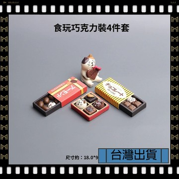 🔥台灣出貨🔥可開發票✅【大同小藝】食玩 巧克力 裝可愛 貓咪 迷你 樹脂工藝品 桌面手工 手作 治癒系 擺件 禮物