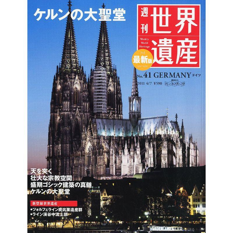 最新版 週刊世界遺産 2011年 7号 雑誌