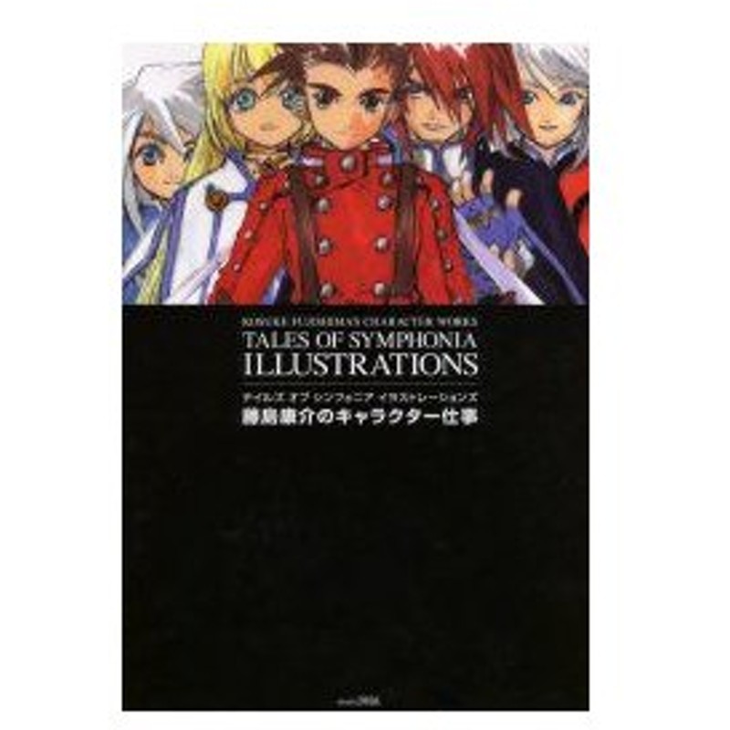 新品本 テイルズオブシンフォニアイラストレーションズ 藤島康介のキャラクター仕事 藤島康介 著 通販 Lineポイント最大0 5 Get Lineショッピング