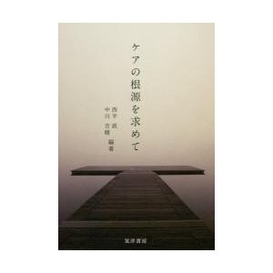 ケアの根源を求めて   西平　直　編著