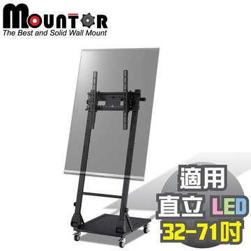 Mountor畫架式顯示器立架/移動架MS4059-適用直立32~61吋/橫放32~51吋