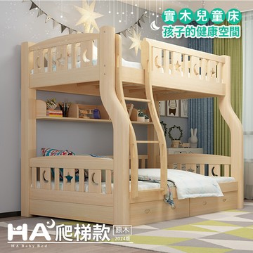 hababy兒童雙層床 上下舖 爬梯款 135床型 (原木)