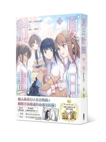 夏日計劃（3）[二手書_良好]