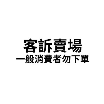 【客訴專屬賣場】官方直營 請對應訂單編號/買家帳號名重新下單