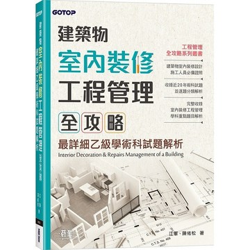 建築物室內裝修工程管理全攻略｜最詳細乙級學術科試題解析_【電腦】【優質新書】