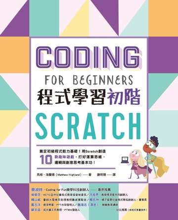 【電子書】Scratch程式學習初階