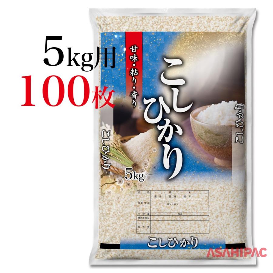 米袋 SFポリ 蒼の趣・こしひかり 5kg用