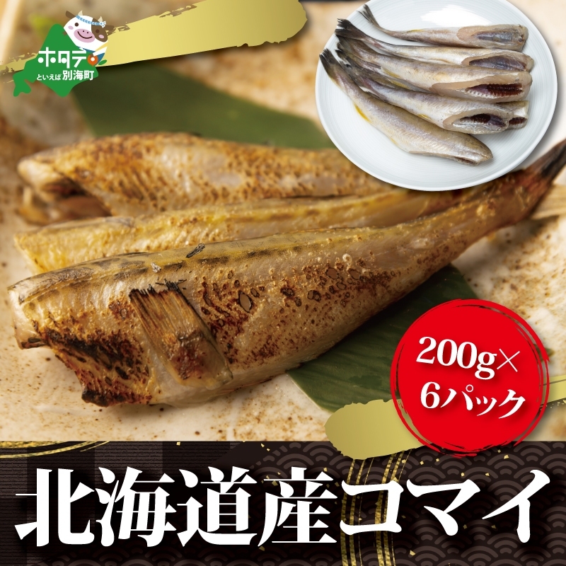 北海道 産 干し こまい 200g × 6パック