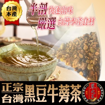 蔘大王台灣破壁黑豆牛蒡茶 養生無咖啡因 青仁黑豆 豆香十足 快速透味(6g/入)