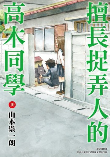 擅長捉弄人的高木同學(10)【城邦讀書花園】