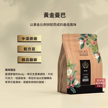 【歐客佬】黃金曼巴 配方豆 (半磅) 中深烘焙 (11020521)
