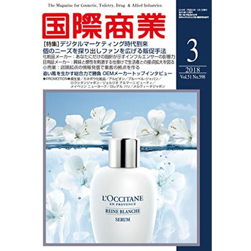 国際商業2018年3月号(デジタルマーケティング時代到来)