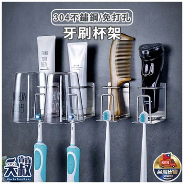 【304不鏽鋼✨免釘背膠】牙刷架 不鏽鋼牙刷架 電動牙刷架 牙刷杯架 無痕置物架 刮鬍刀架 牙刷掛架 漱口杯架 免打孔