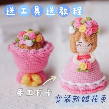 熱銷🥇手工編織變身新娘娃娃鉤織diy毛線材料包花束玩偶送女友節日禮物diy手作材料包 編織材料包 手工編織 手作