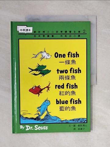 【書寶二手書T3／少年童書_ZOD】一條魚，二條魚，紅的魚，藍的魚_郝廣才, 蘇斯博士