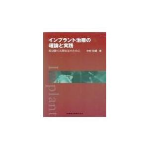 インプラント治療の理論と実践 低侵襲で長期安定のために