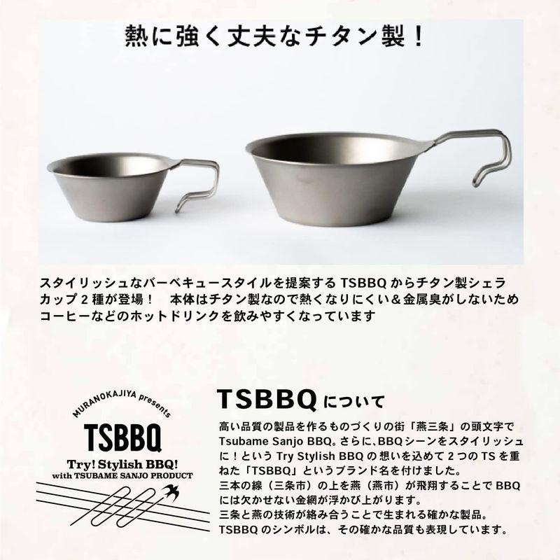 TSBBQ チタンシェラカップ燕三条製 フチ巻きが無く口当たりなめらかで水切れが良く, TSBBQ-027