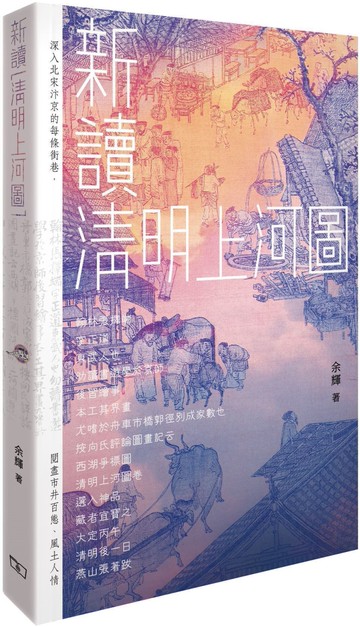 新讀《清明上河圖》
