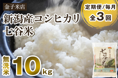 老舗米穀店が厳選 新潟産 従来品種コシヒカリ「七谷米」無洗米10kg（5kg×2）窒素ガス充填パックで鮮度長持ち 金子米店 定期便 定期購入 定期 コシヒカリ 新潟県産コシヒカリ 米 お米