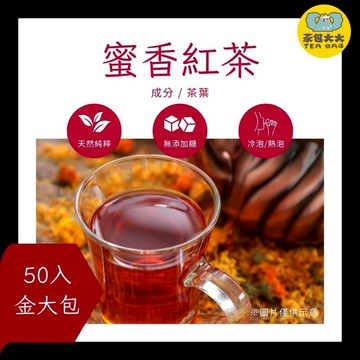 蜜香紅茶 金大包(50入/袋)｜天然蜜韻，甘潤回甘 三角立體茶包 冷泡熱泡皆可 下午茶 台灣現貨 每天出貨