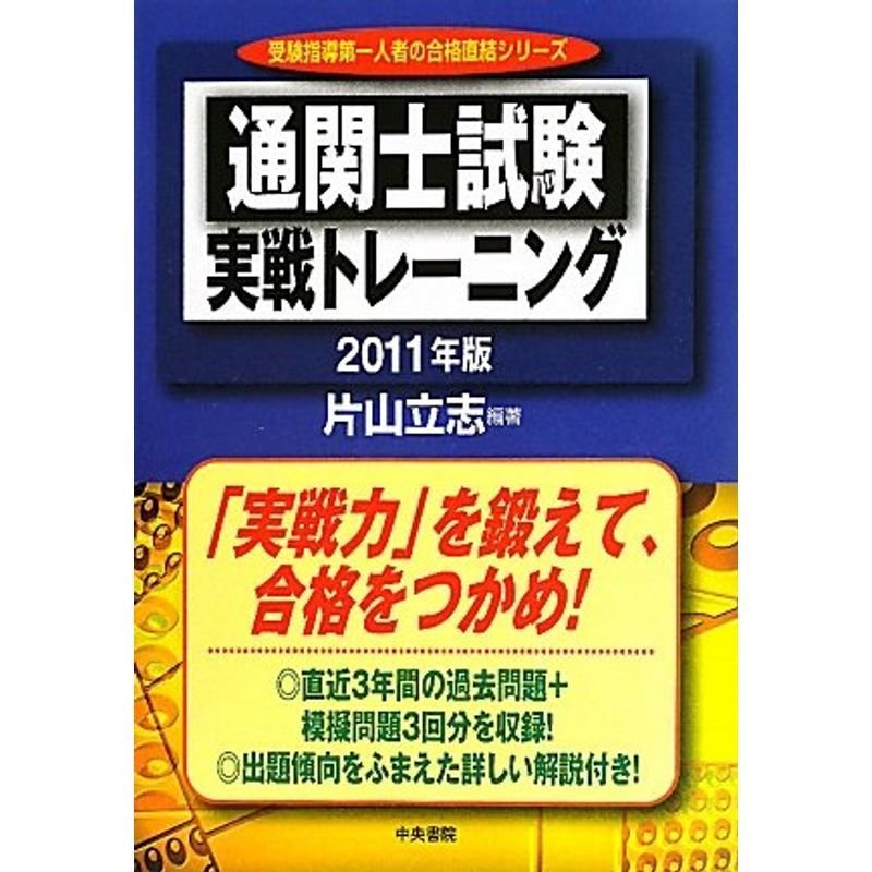 通関士試験実戦トレーニング2011年版 (受験指導第一人者の合格直結シリーズ)