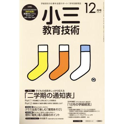 小三教育技術(２０１５年１２月号) 月刊誌／小学館