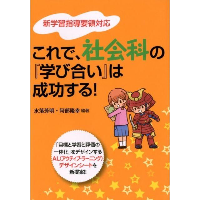 これで,社会科の 学び合い は成功する 目標と学習と評価の一体化 をデザインするAL デザインシートを新提案