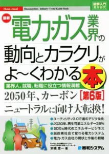  図解入門業界研究　最新　電力・ガス業界の動向とカラクリがよ～くわかる本　第６版 業界人、就職、転職に役立つ情報満載／本橋