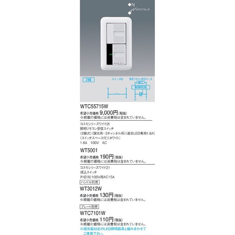 Panasonic パナソニック 2線式 調光用・3チャンネル形 適合LED専用 WTC55715W LINEショッピング