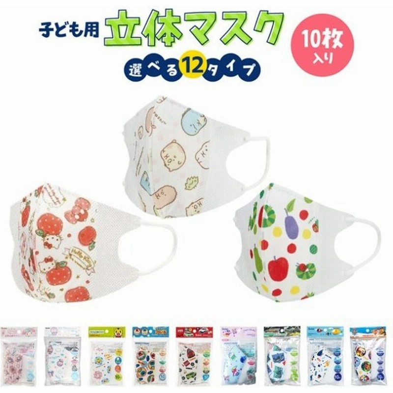マスク 子供 不織布 立体 10枚入 立体マスク キャラクターすみっコぐらし サンリオ ディズニー 子ども用 全種 使い捨て トミカ プラレール こども 通販 Lineポイント最大0 5 Get Lineショッピング