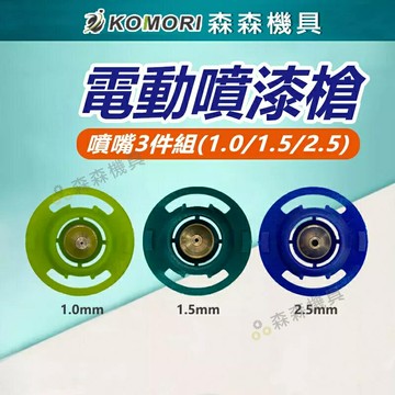 噴漆槍配件 油壼罐 噴漆槍噴嘴 無線噴漆 噴嘴3件組 台灣現貨【森森機具】