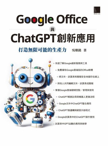 【電子書】Google Office 與 ChatGPT 創新應用：打造無限可能的生產力