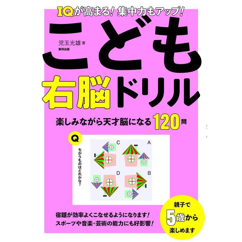 IQが高まる集中力もアップこども右脳ドリル