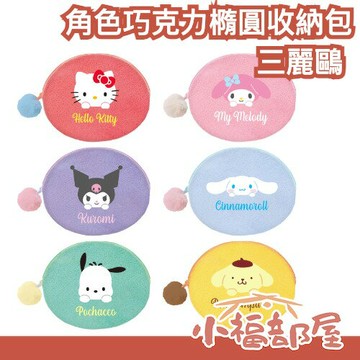 【2026/1月底到貨】【隨機出貨】日本製 BANDAI 三麗鷗 角色巧克力橢圓收納包 酷洛米 美樂蒂 小包 兒童禮物 生日禮物 【小福部屋】