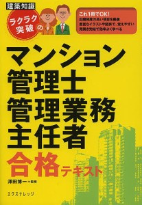 ラクラク突破のマンション管理士管理業務主任者合格テキスト 澤田博一 監修 親泊哲 著