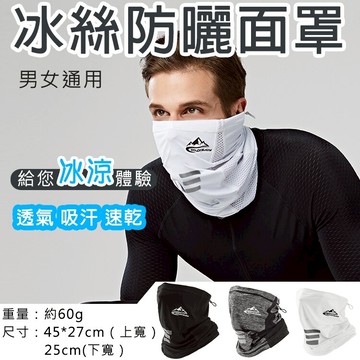攝彩@冰絲防曬面罩 男女通用 夏季防曬頭套 頭巾 帽子 自行車 機車 涼感 運動頭巾 魔術頭巾 多功能戶外防塵防風面罩【全壘打★APP下單 跨店最高20%點數回饋!!】