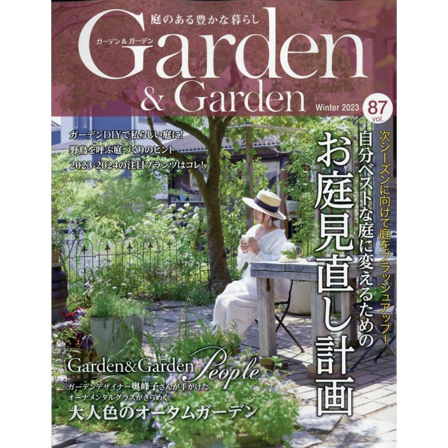 翌日発送・ガーデン　＆　ガーデン　２０２３年　１２月号