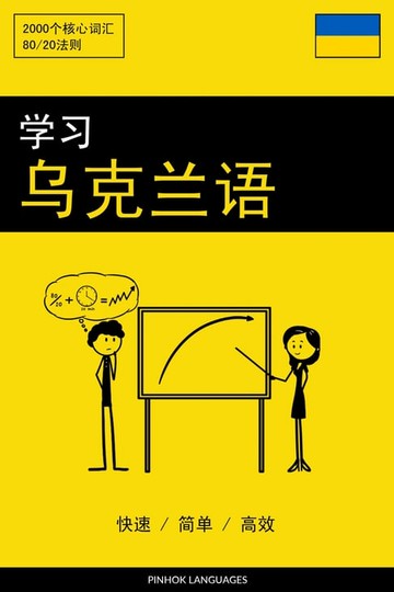 【電子書】学习乌克兰语 - 快速 / 简单 / 高效