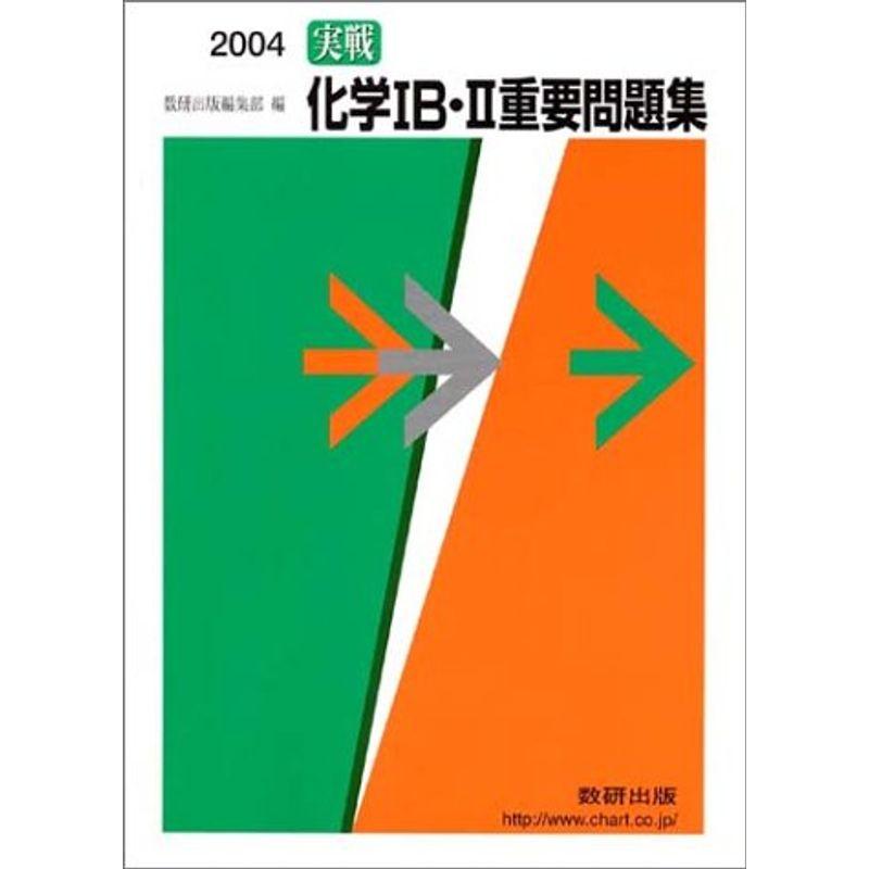 実戦化学1B・2重要問題集