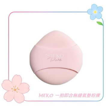 MEKO 一拍即合無縫氣墊粉撲 3H-095 / 氣墊粉撲 粉撲 化妝海綿 粉底