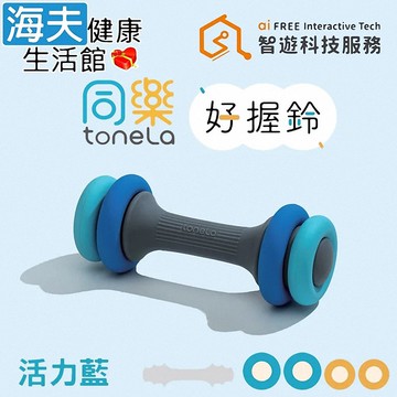【海夫健康生活館】同樂ToneLa 好握鈴 4段重量調節 高回彈矽膠 活力藍