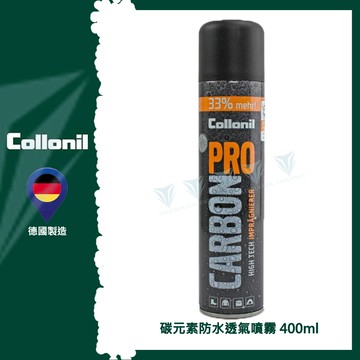 【德國 Collonil】Carbon Pro 碳元素防水透氣噴劑