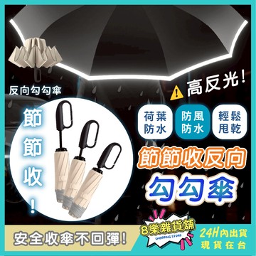 [反向節節收、安全防回彈] 反向自動傘 反向傘 勾勾傘 自動傘 折疊傘 反向環扣自動傘