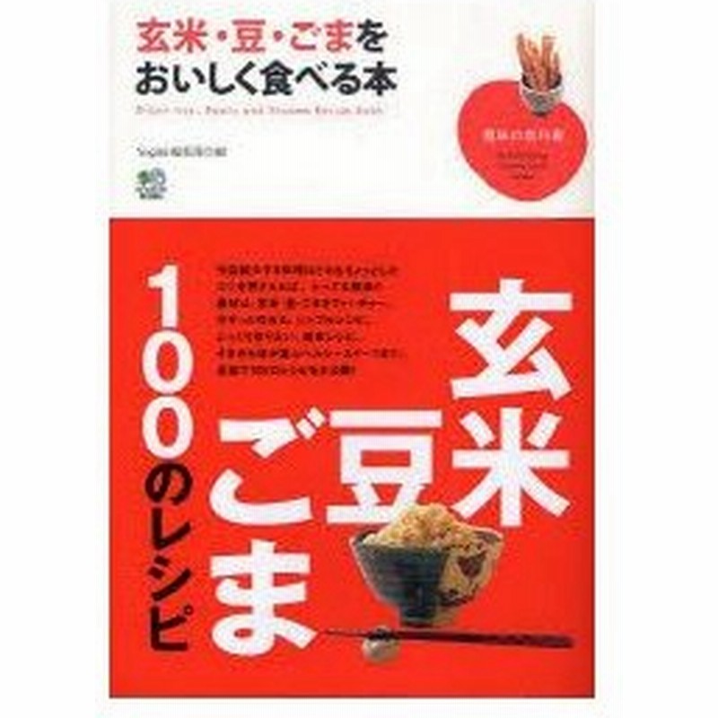 玄米 豆 ごまをおいしく食べる本 玄米 豆 ごま100のレシピ Yogini編集部 編 通販 Lineポイント最大0 5 Get Lineショッピング