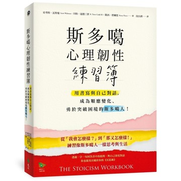 斯多噶心理韌性練習簿：用書寫與自己對話，成為順應變化、勇於突破困境的斯多噶人！