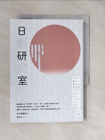 【書寶二手書T6／語言學習_XVE】日語研究室：NHK主播為你解析110個常見用語的緣由，理解曖昧日語的思考、含意與運用方式_NHK廣播室, 許郁文