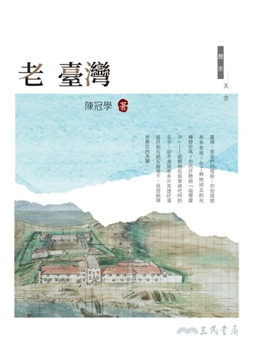 【電子書】老臺灣
