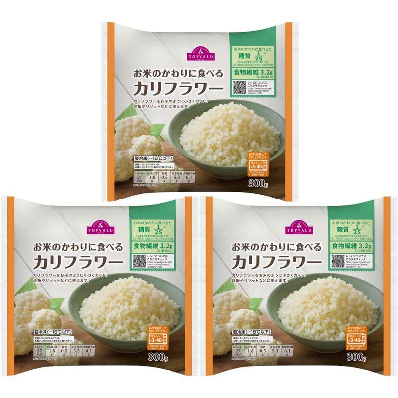 冷凍カリフラワーライス お米のかわりに食べる カリフラワー 300g 3袋セット カリフラワーライス 金曜日のスマイルたちへ